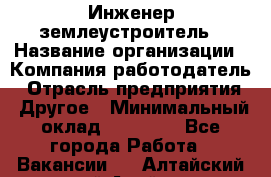 Инженер-землеустроитель › Название организации ­ Компания-работодатель › Отрасль предприятия ­ Другое › Минимальный оклад ­ 12 000 - Все города Работа » Вакансии   . Алтайский край,Алейск г.